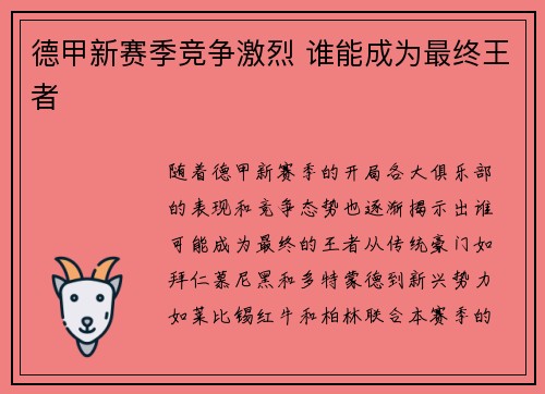 德甲新赛季竞争激烈 谁能成为最终王者
