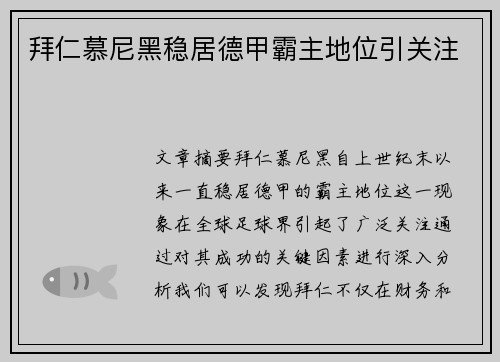 拜仁慕尼黑稳居德甲霸主地位引关注