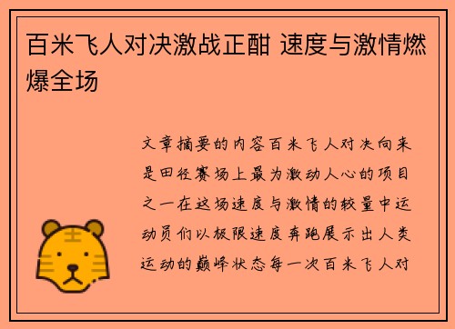 百米飞人对决激战正酣 速度与激情燃爆全场